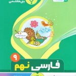 جزوه فارسی نهم  بنی هاشمی