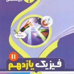 جزوه فیزیک یازدهم (رشته ریاضی و تجربی)  بنی هاشمی