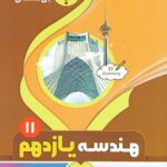 جزوه هندسه یازدهم (رشته ریاضی)  بنی هاشمی