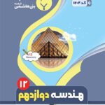 جزوه هندسه دوازدهم (رشته ریاضی)  بنی هاشمی
