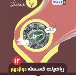 جزوه ریاضیات گسسته دوازدهم (رشته ریاضی)  بنی هاشمی