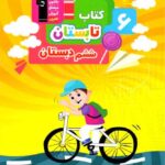 کتاب تابستان ششم ابتدایی   قلم چی