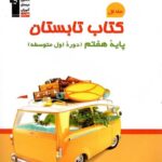 کتاب تابستان هفتم  قلم چی