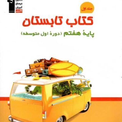 کتاب تابستان هفتم قلم چی