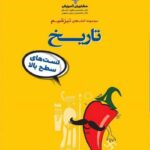 تیزشیم تاریخ جامع کنکور (رشته انسانی)   مشاوران
