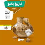 تست تاریخ جامع کنکور (رشته انسانی)  منتشران