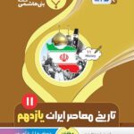 جزوه تاریخ معاصر ایران یازدهم (رشته ریاضی و تجربی)  بنی هاشمی