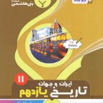 جزوه تاریخ ایران و جهان یازدهم (رشته انسانی)  بنی هاشمی