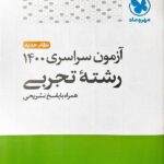 دفترچه کنکور سراسری داخل کشور سال 1400 (رشته تجربی)مهروماه