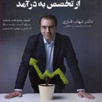 از تخصص به درآمد  مبتکران