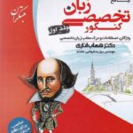 زبان تخصصی جامع کنکور  (جلد اول)  مبتکران