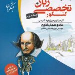 زبان تخصصی جامع کنکور (جلد دوم)  مبتکران