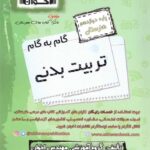 گام به گام تربیت بدنی دوازدهم هنرستان  اخوان