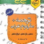 خیلی سبز ترجمه + مفهوم عربی جامع کنکور جیبی (مشترک تمامی رشته ها)
