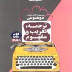 ترجمه و تعریب و مفهوم عربی جامع کنکور (مشترک تمامی رشته ها)  مشاوران