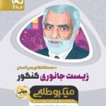 گاج زیست شناسی جانوری + دستگاه های بدن انسان جامع کنکور مینی میکرو طلایی (رشته تجربی)