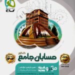 حسابان جامع کنکور گاج میکرو (جلد اول)