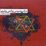 درسنامه درک عمومی ریاضی و فیزیک  کارنامه کتاب