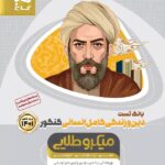 گاج  تست دین و زندگی جامع کنکور میکرو طلایی (رشته انسانی)