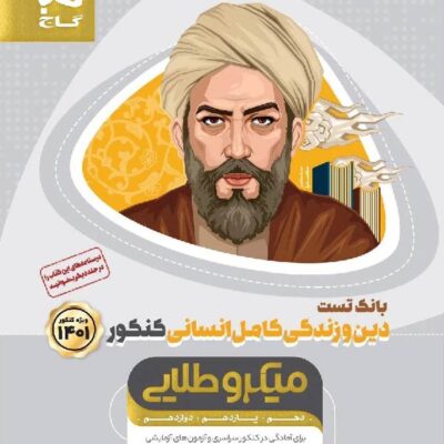 گاج تست دین و زندگی جامع کنکور میکرو طلایی (رشته انسانی)