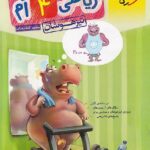 کتاب تیزهوشان ریاضی چهارم ابتدایی   خیلی سبز