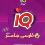 آی کیو فارسی جامع کنکور گاج (جلد تست)