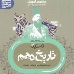 تستیک تاریخ دهم (رشته انسانی)  مشاوران