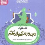 مشاوران تستیک دین و زندگی یازدهم (رشته انسانی)