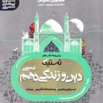 مشاوران تستیک دین و زندگی دهم (رشته ریاضی و تجربی)