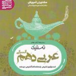 تستیک عربی دهم (رشته انسانی)   مشاوران