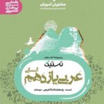 تستیک عربی یازدهم (رشته انسانی)  مشاوران