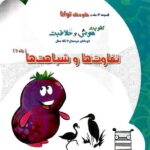 شاکری تفاوت ها و شباهت ها (جلد دوم)