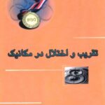تقریب و اختلال در مکانیک  خوشخوان