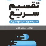 تقسیم سریع  لقمه مهروماه