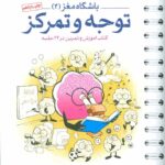 باشگاه مغز (2) توجه و تمرکز  مهرسا