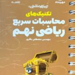 تکنیک های محاسبات سریع ریاضی نهم   مهروماه