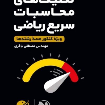 تکنیک محاسبات سریع ریاضی کنکور لقمه طلایی مهروماه