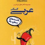 تیزشیم عربی جامع کنکور (رشته انسانی)   مشاوران