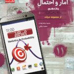 مبتکران تست آمار و احتمال یازدهم مرشد (رشته ریاضی)