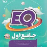 کتاب پرسمان جامع اول ابتدایی سری EQ  گاج
