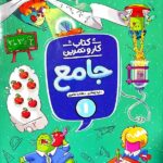 کار و تمرین جامع اول دبستان   منتشران