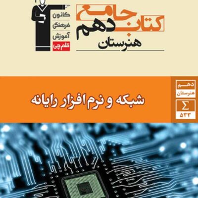 کتاب جامع شبکه و نرم افزار دهم (هنرستان) قلم چی