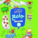 کار و تمرین جامع دوم دبستان  منتشران