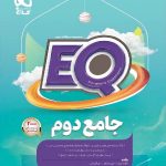 کتاب پرسمان جامع دوم ابتدایی سری EQ  گاج
