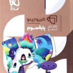 گاج کتاب کار جامع سوم دبستان کارپوچینو