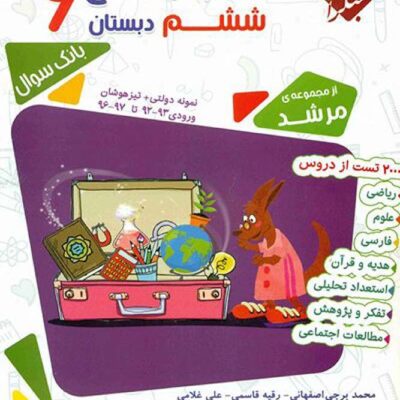 جامع ششم تیزهوشان مرشد (جلد اول) مبتکران