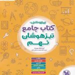 مهروماه کتاب جامع نهم تیزهوشان