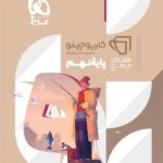 گاج کتاب کار جامع نهم کارپوچینو