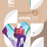 کتاب کار جامع هفتم کارپوچینو  گاج