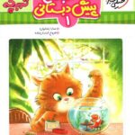 کتاب جامع پیش دبستانی (1)  تربچه